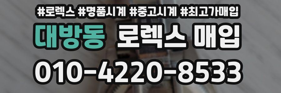 대방동 로렉스 매입