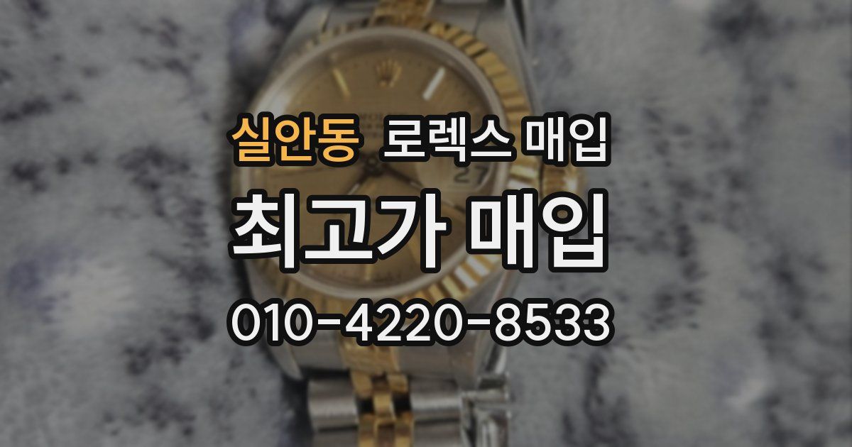 실안동 로렉스 매입