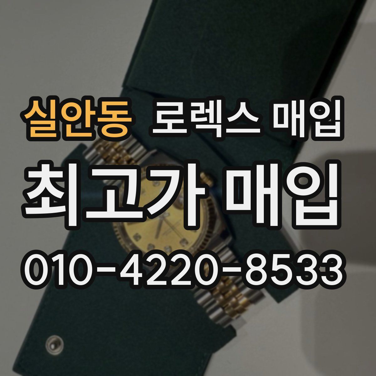 실안동 로렉스 매입