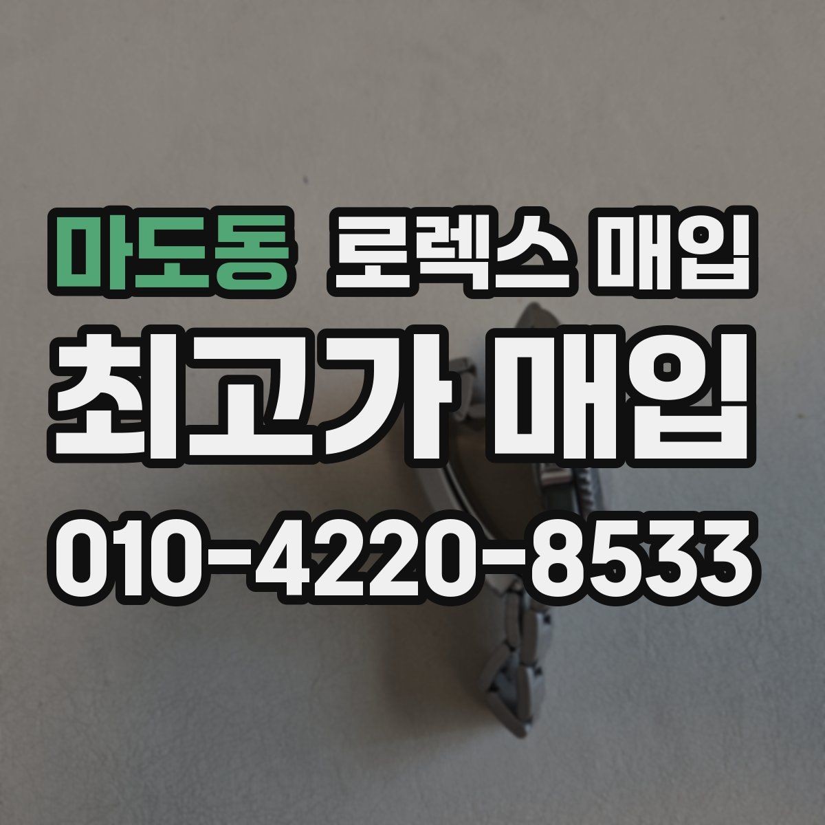 마도동 로렉스 매입 유리 흠집과 교체 이력 체크 포인트