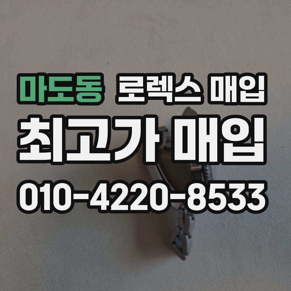 마도동 로렉스 매입