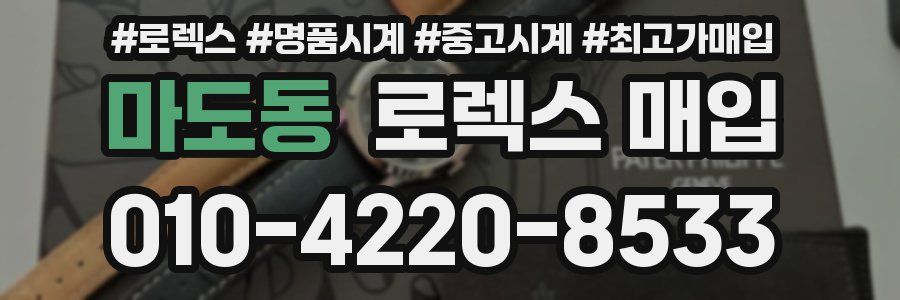 마도동 로렉스 매입
