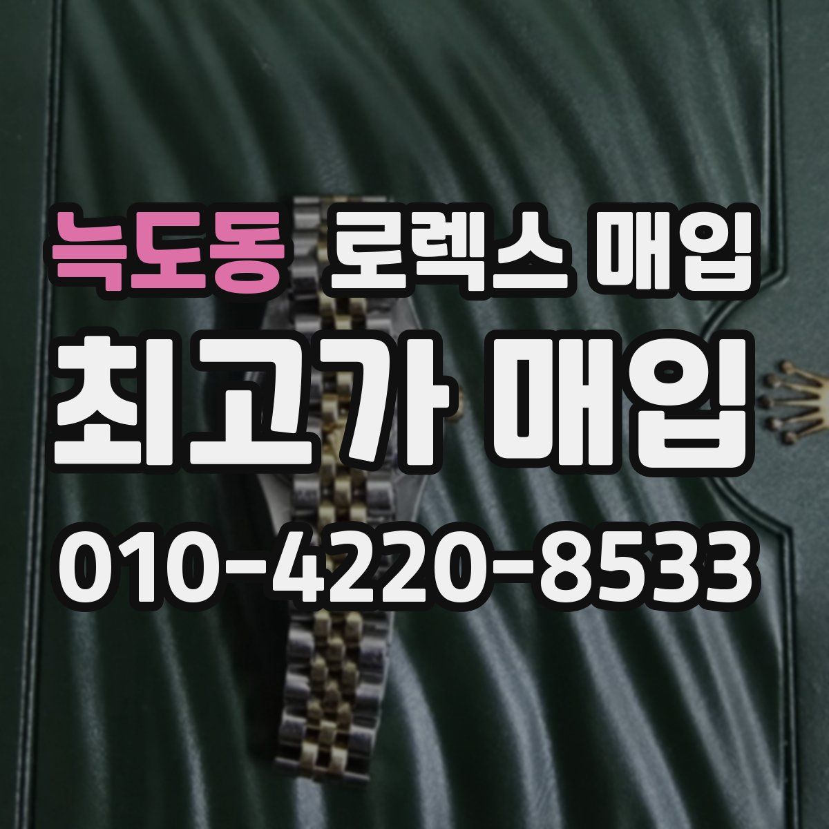 늑도동 로렉스 매입