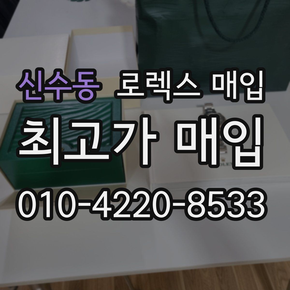 신수동 로렉스 매입 링크가 부족하면 견적이 달라질까