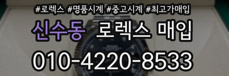 신수동 로렉스 매입