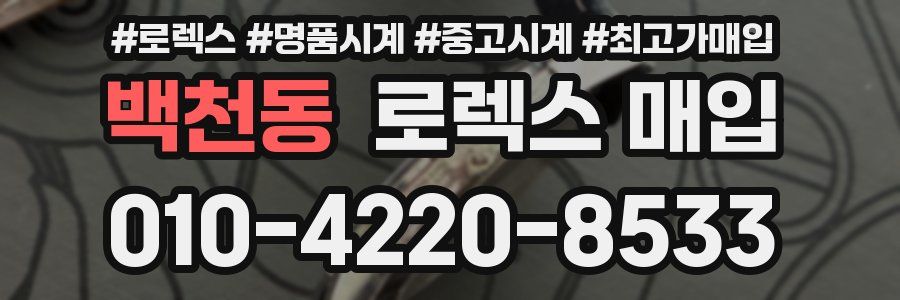 백천동 로렉스 매입