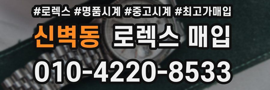 신벽동 로렉스 매입