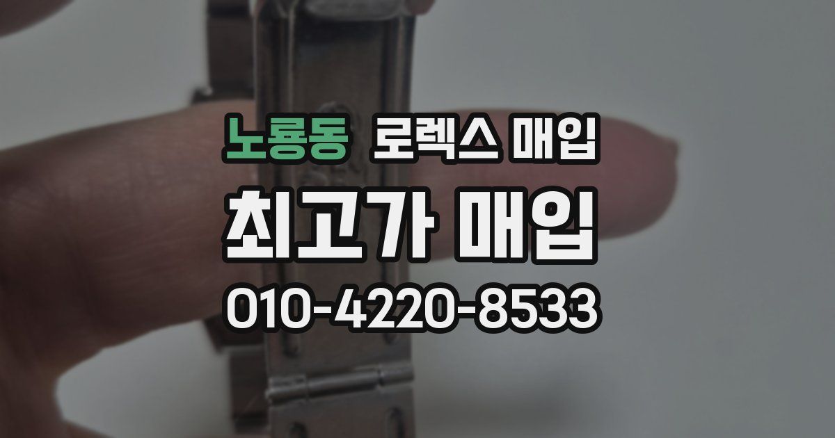 노룡동 로렉스 매입