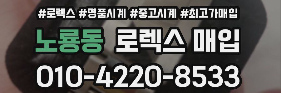 노룡동 로렉스 매입