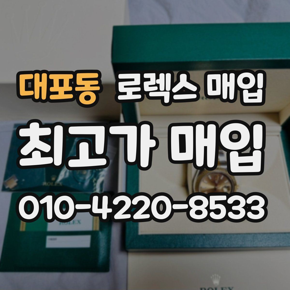대포동 로렉스 매입 바닷물 사용 이력은 어떻게 볼까