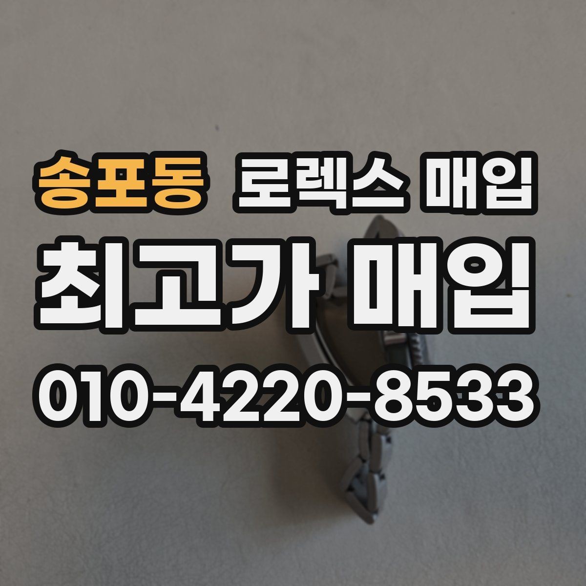 송포동 로렉스 매입 다이얼 리페인트는 어떻게 볼까