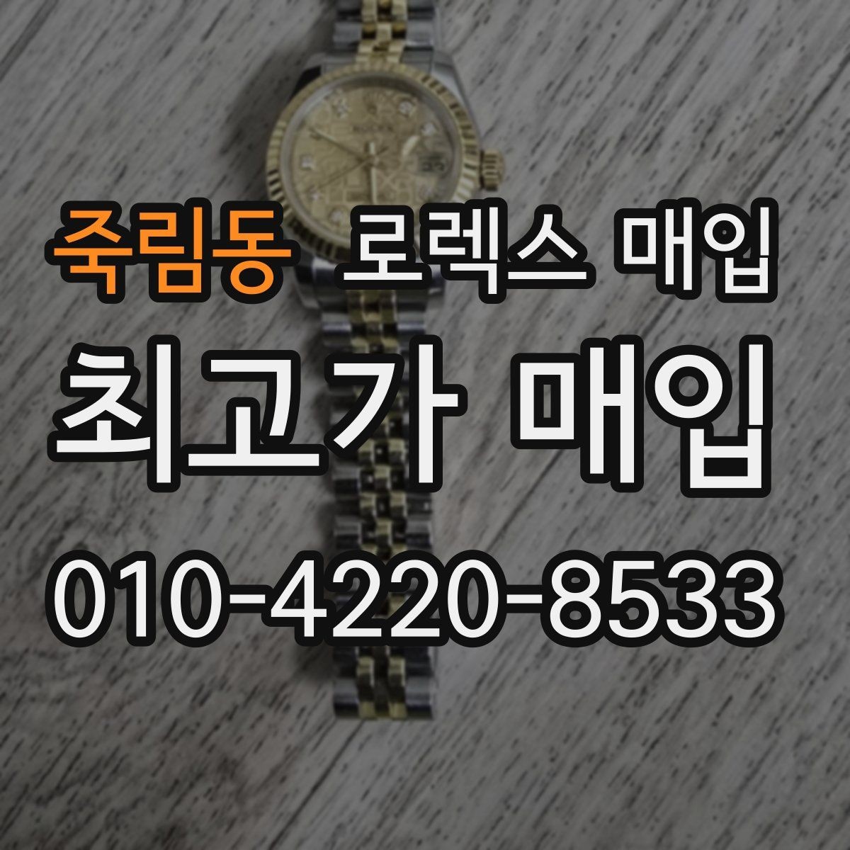 죽림동 로렉스 매입 다이얼 색상에 따라 달라지는 시세