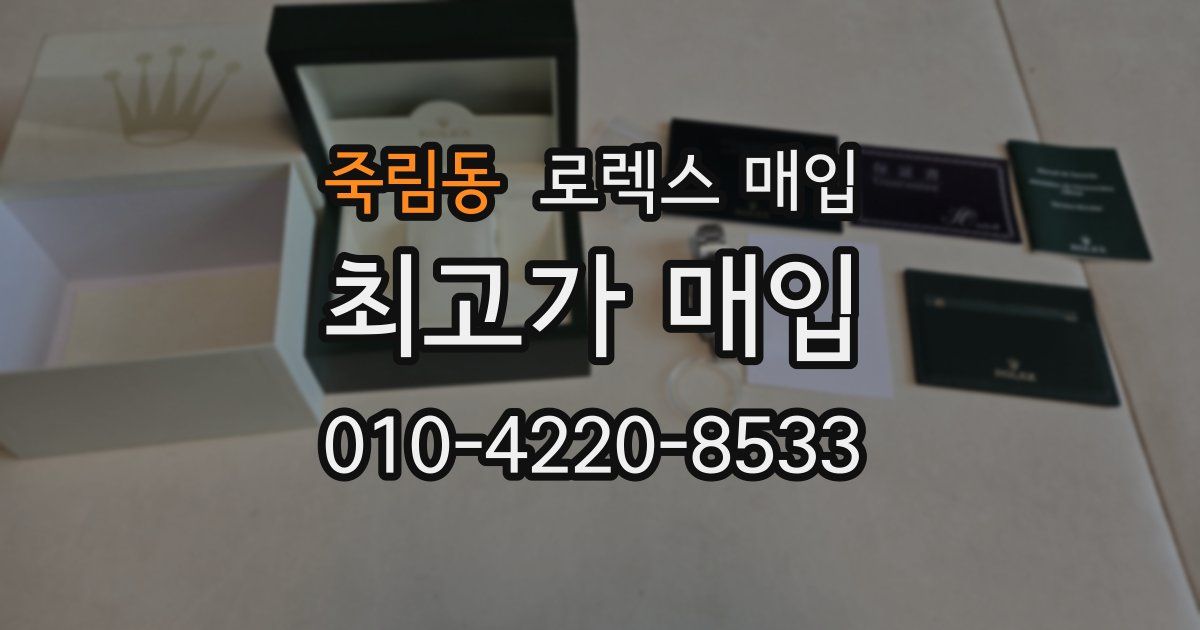 죽림동 로렉스 매입