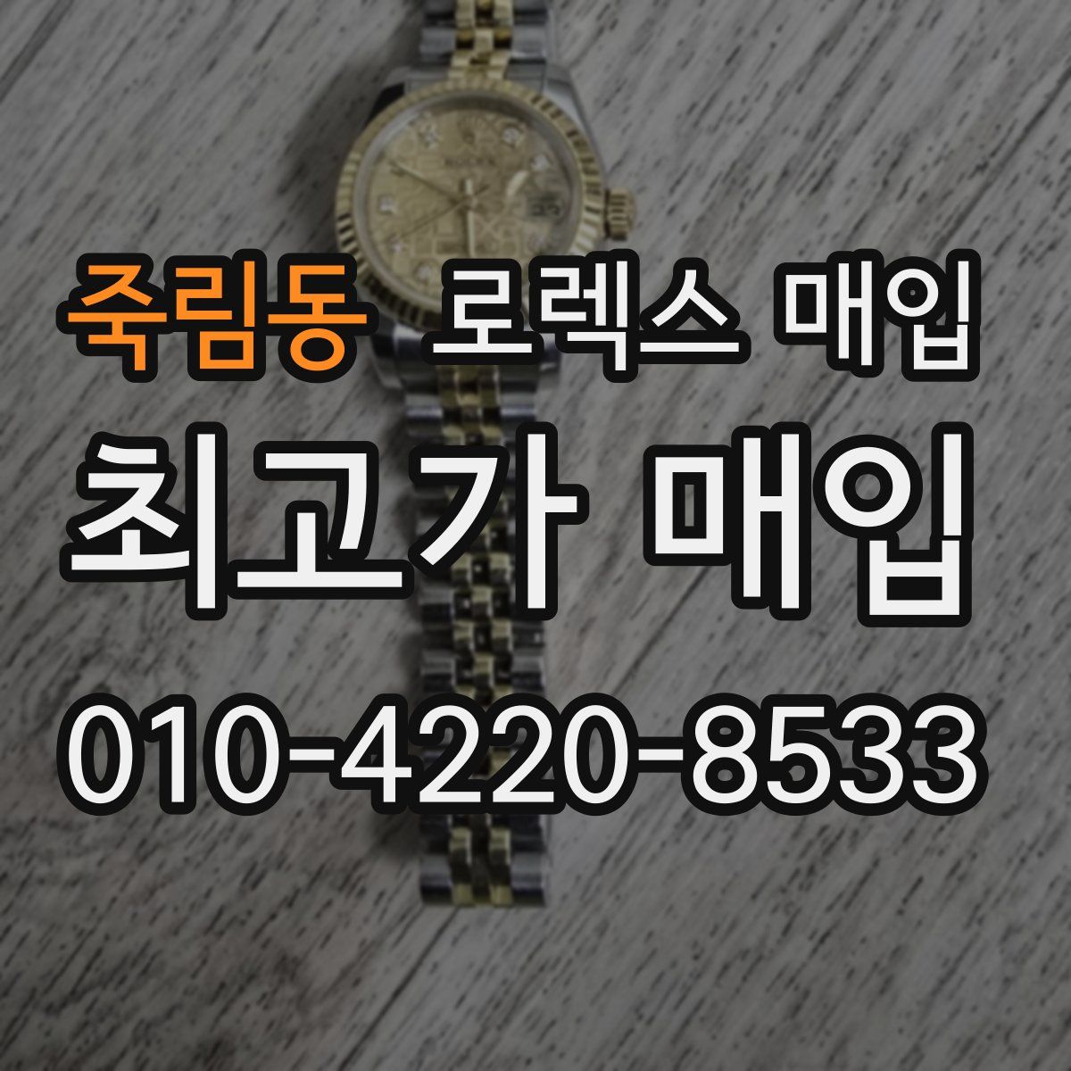 죽림동 로렉스 매입