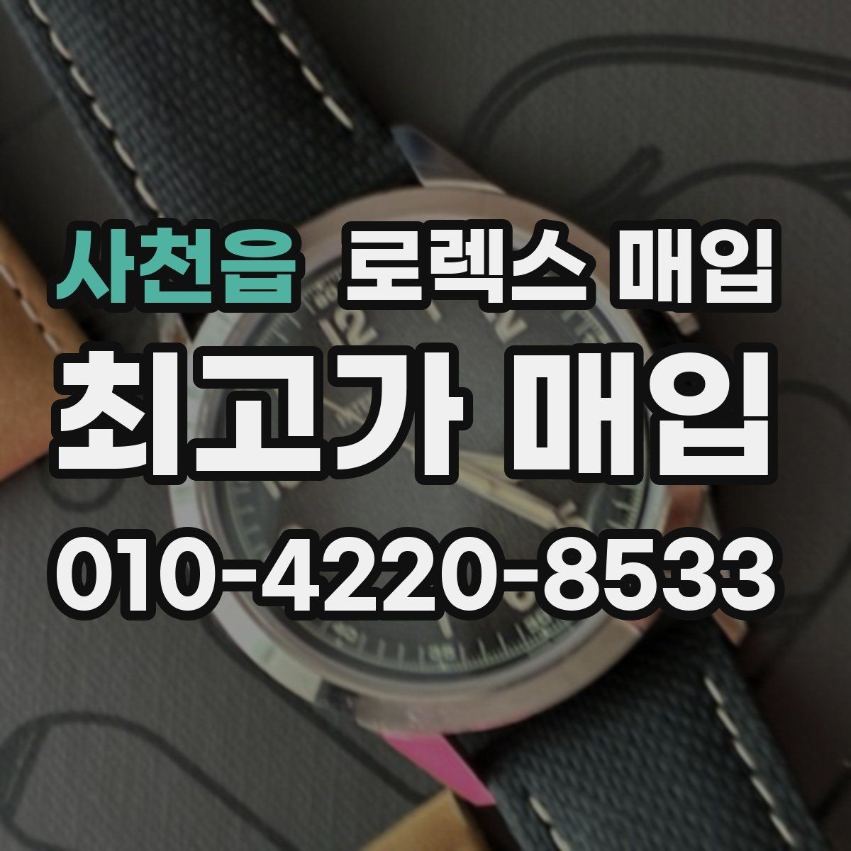 사천읍 로렉스 매입 개인 간 거래보다 매입이 안전한 이유