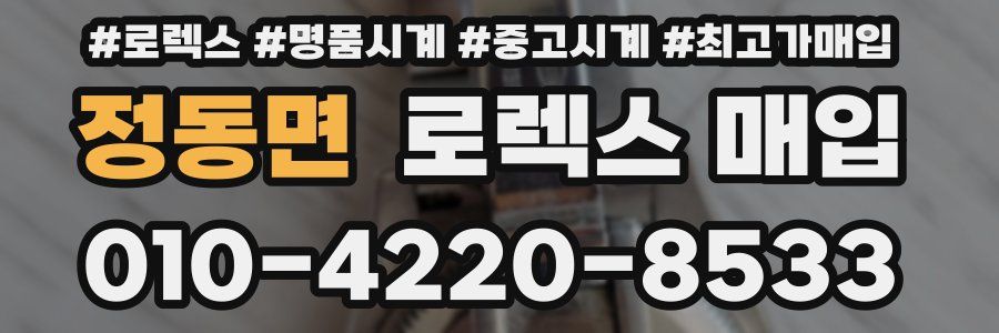 정동면 로렉스 매입