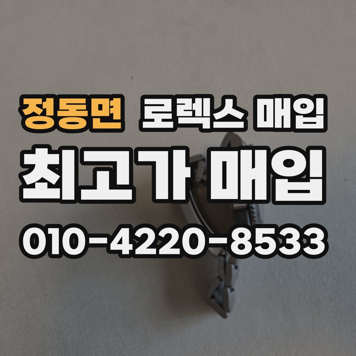 정동면 로렉스 매입