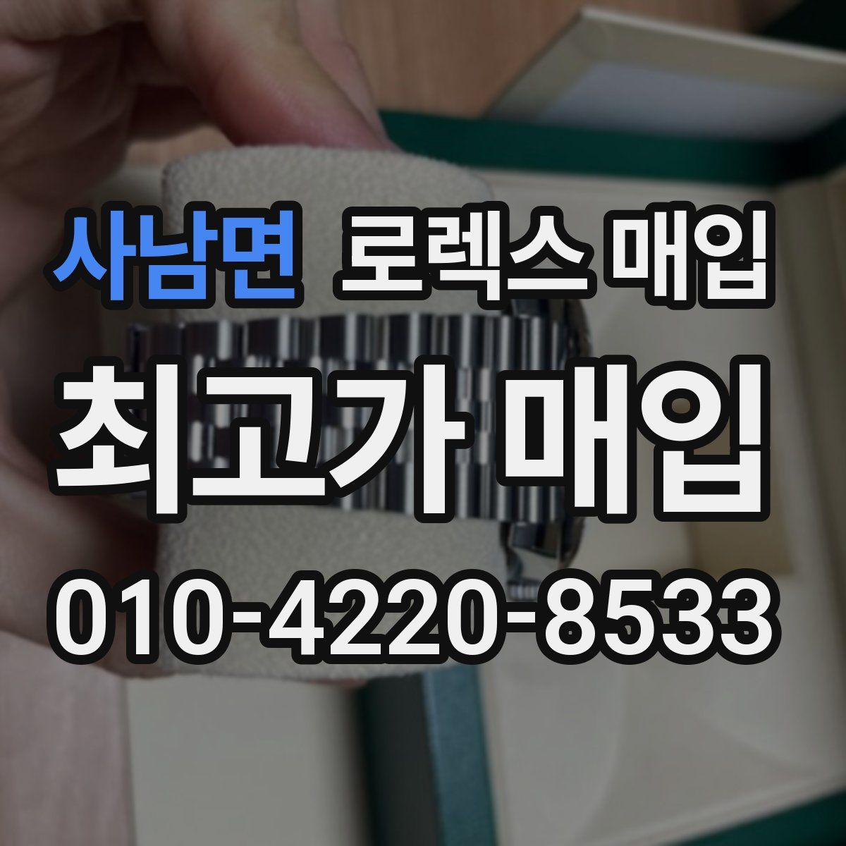 사남면 로렉스 매입
