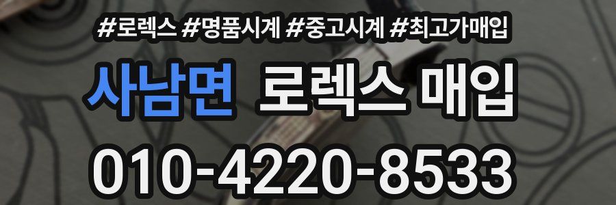 사남면 로렉스 매입