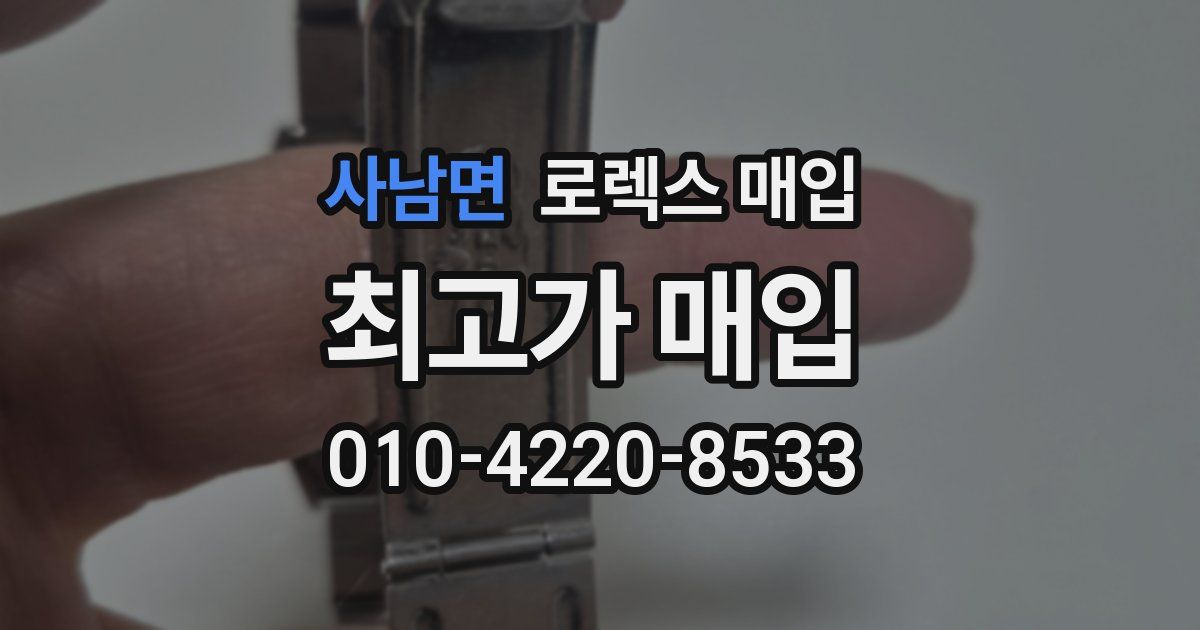 사남면 로렉스 매입