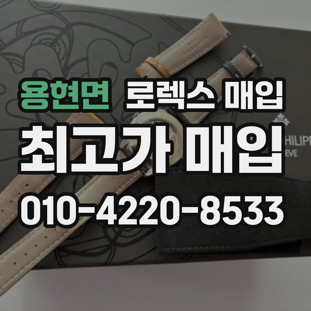 용현면 로렉스 매입 보관만 한 시계 점검 포인트