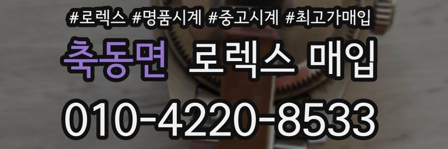 축동면 로렉스 매입
