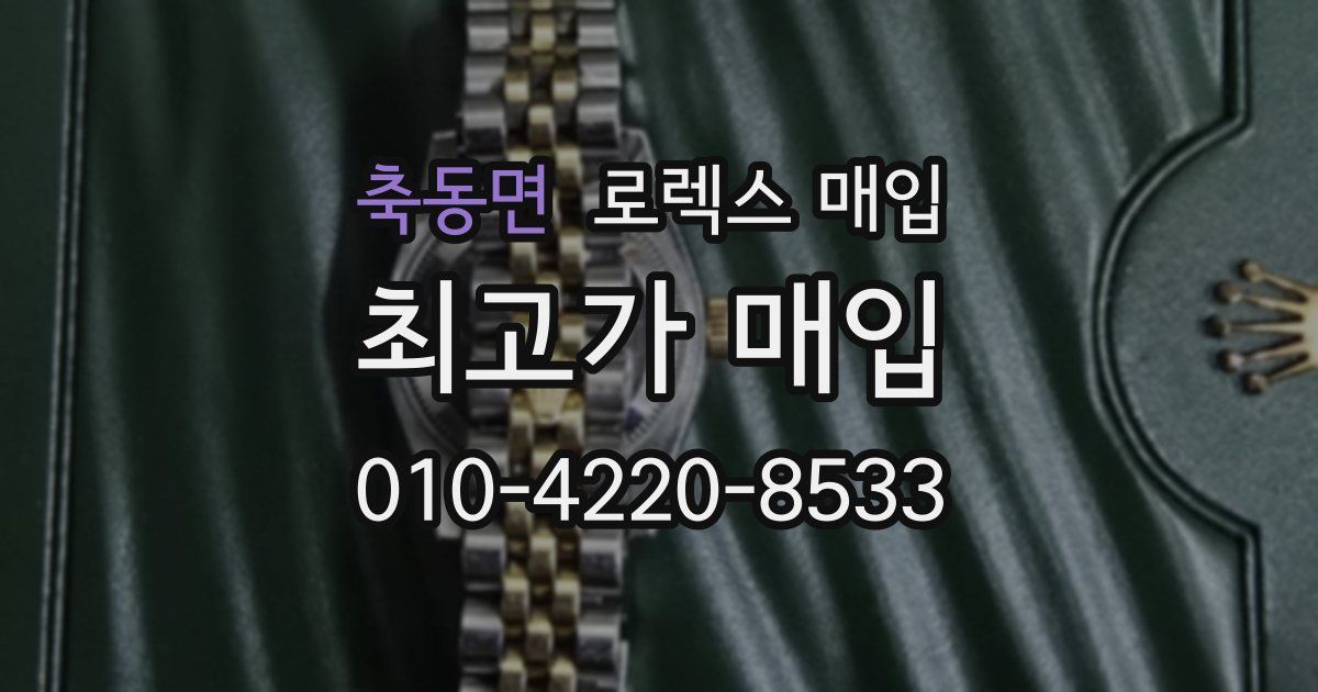 축동면 로렉스 매입