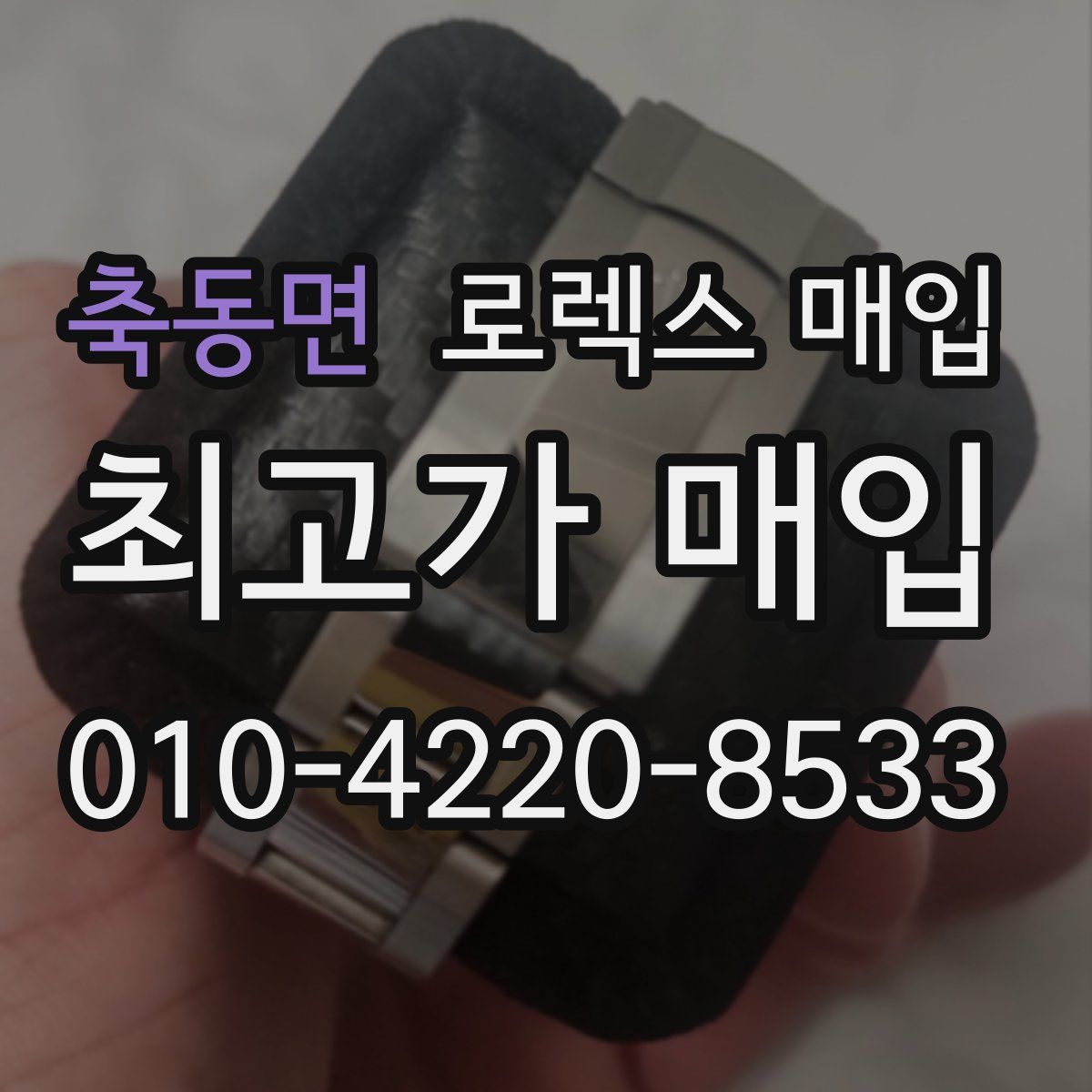 축동면 로렉스 매입