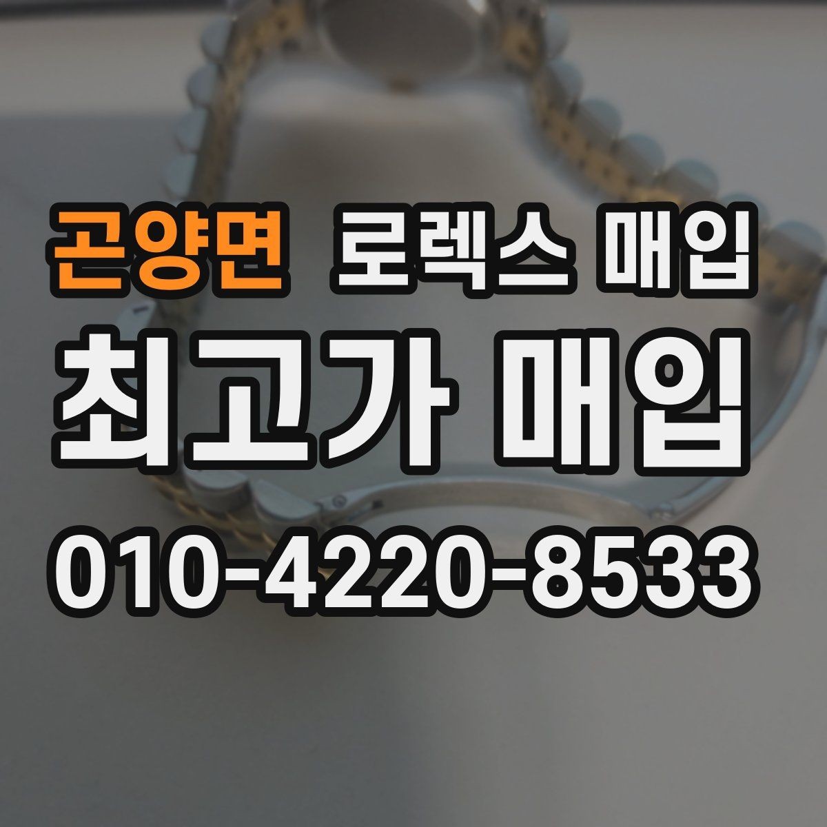곤양면 로렉스 매입 신형 구형 구분이 중요한 이유