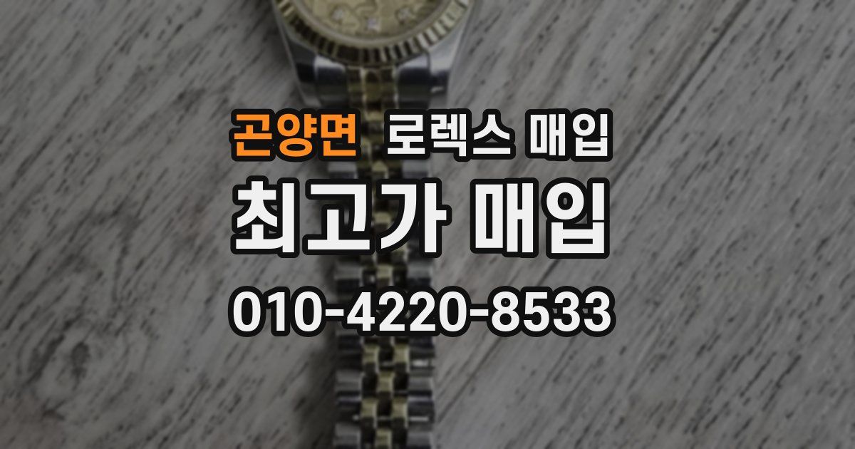 곤양면 로렉스 매입