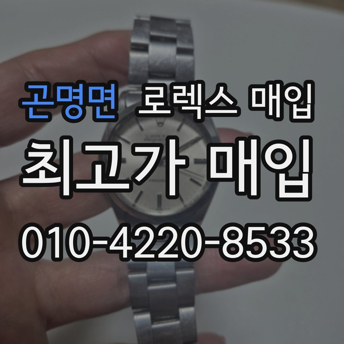 곤명면 로렉스 매입 구성품 동봉 실수로 손해 보는 사례