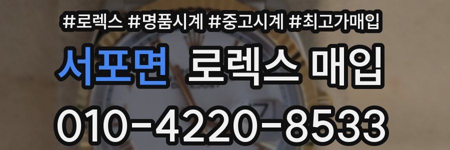 서포면 로렉스 매입