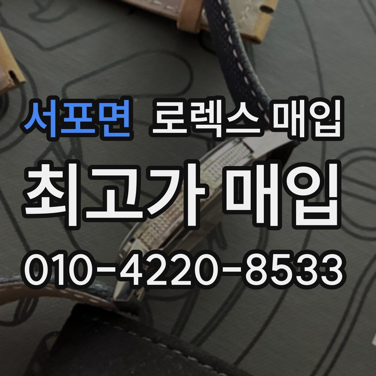 서포면 로렉스 매입