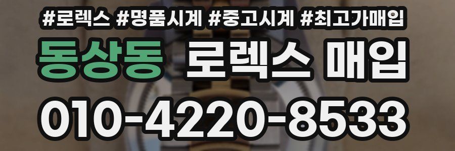 동상동 로렉스 매입