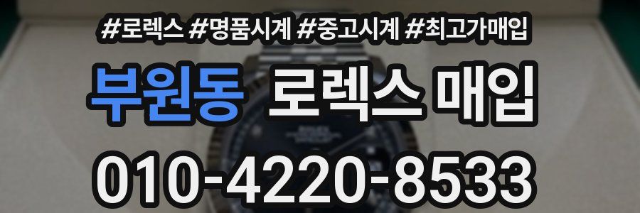 부원동 로렉스 매입