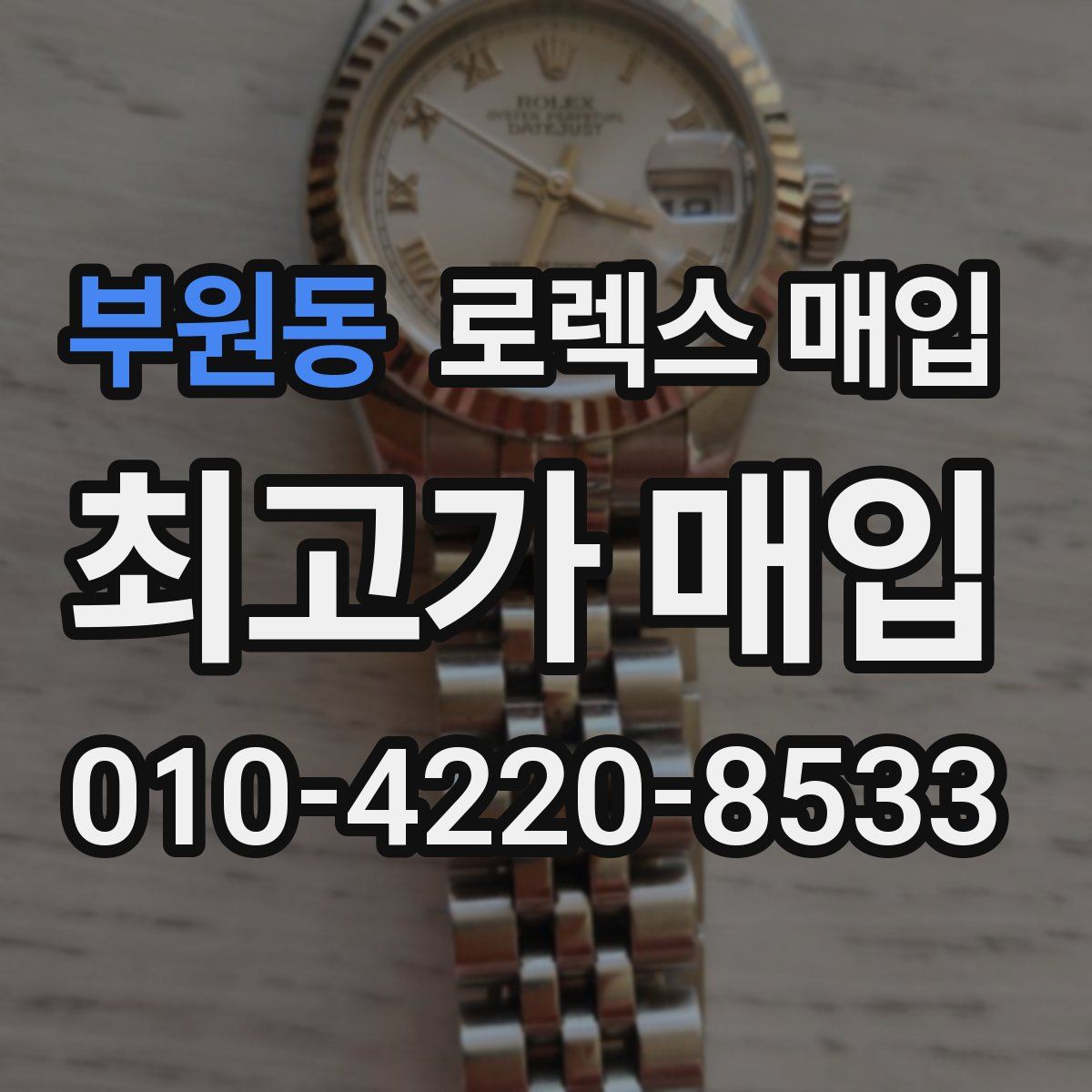 부원동 로렉스 매입