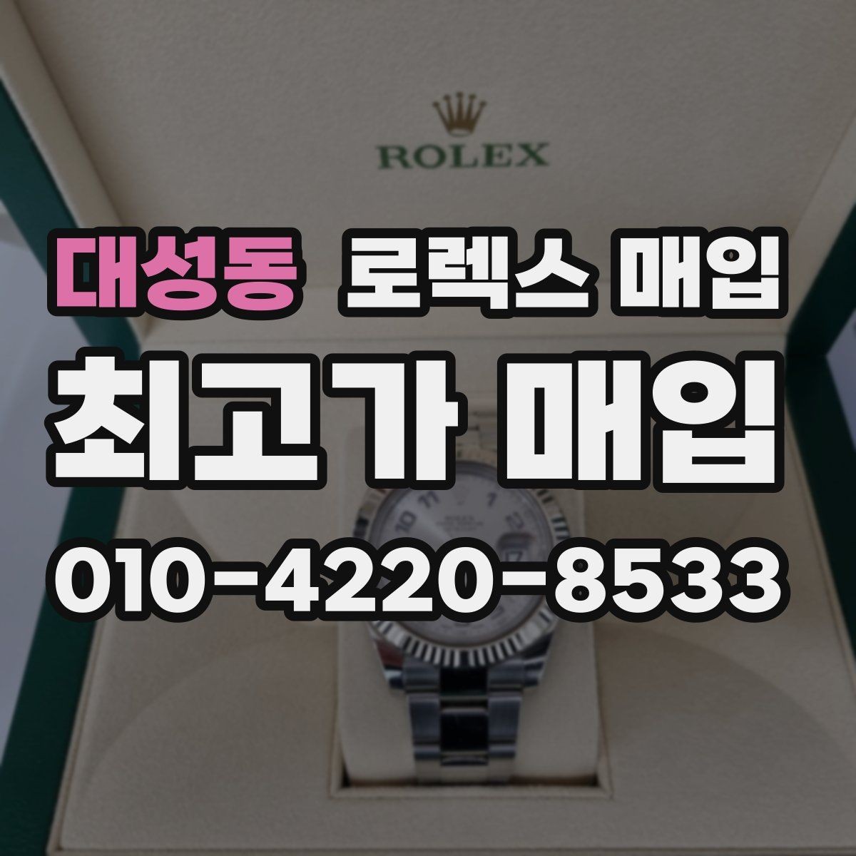 대성동 로렉스 매입 미사용급 제품은 무엇이 달라질까