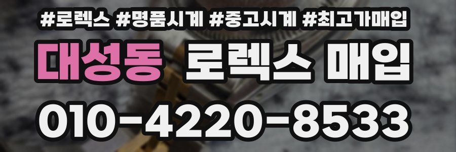 대성동 로렉스 매입