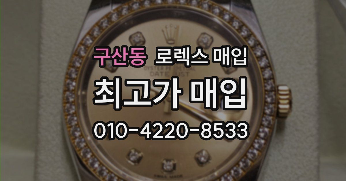 구산동 로렉스 매입