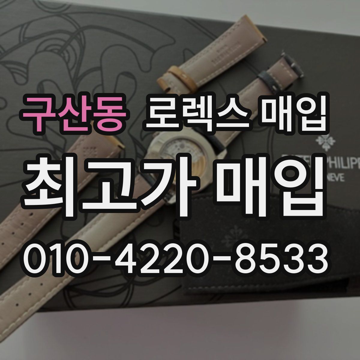 구산동 로렉스 매입
