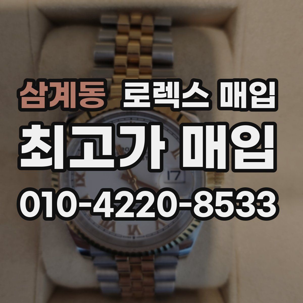 삼계동 로렉스 매입 중고로 산 제품도 문제없이 가능한가요