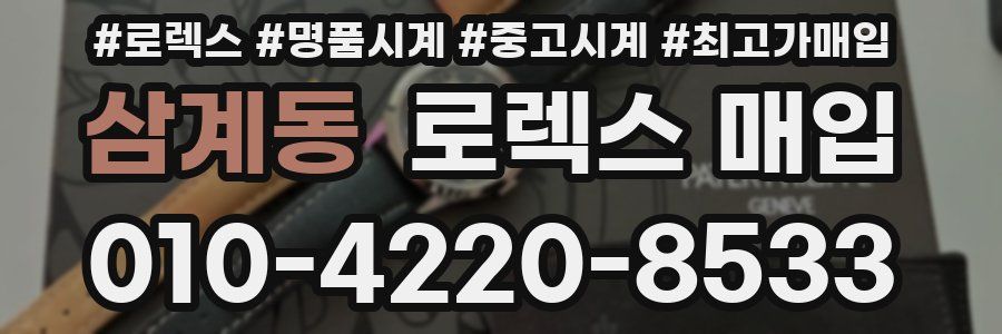 삼계동 로렉스 매입