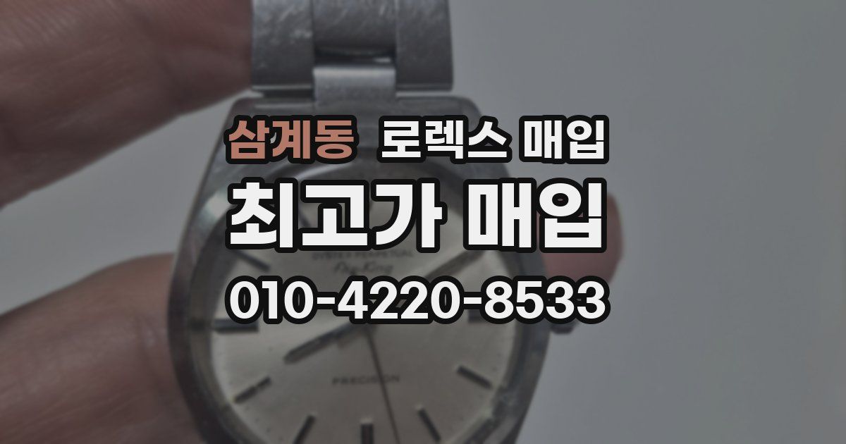 삼계동 로렉스 매입
