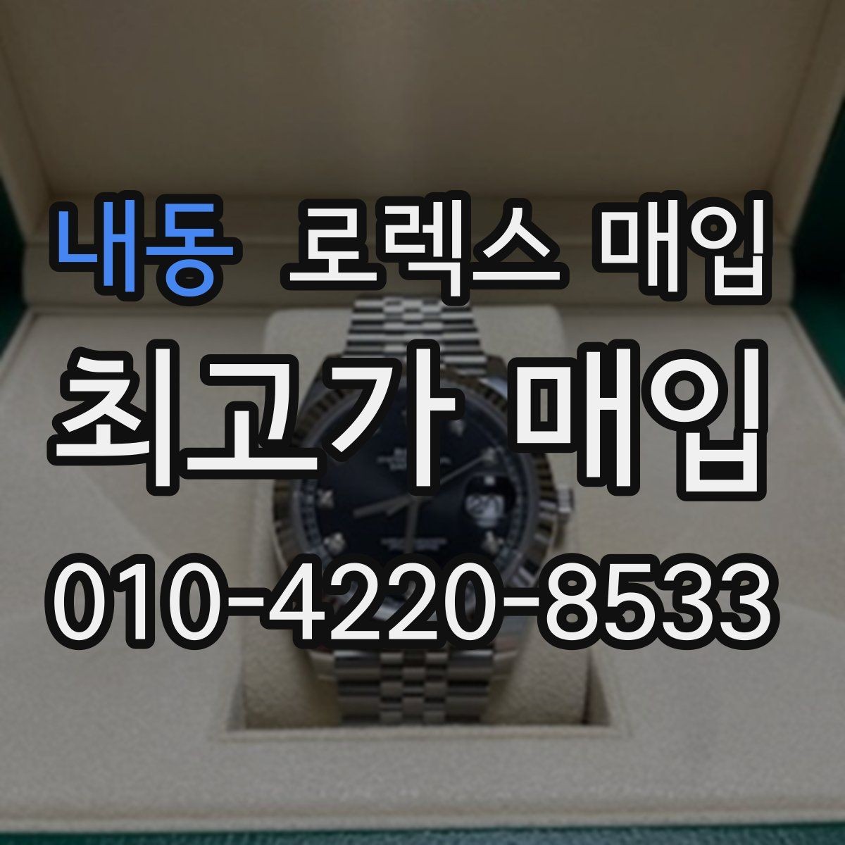 내동 로렉스 매입 GMT 마스터 시세 확인 포인트