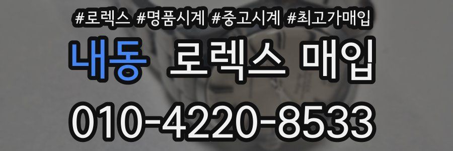 내동 로렉스 매입