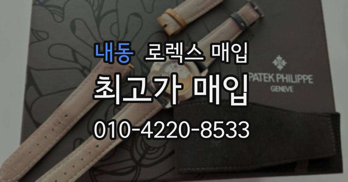내동 로렉스 매입