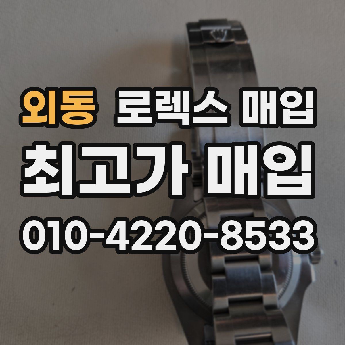 외동 로렉스 매입 야광 변색이 있으면 감가될까