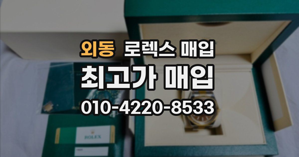 외동 로렉스 매입