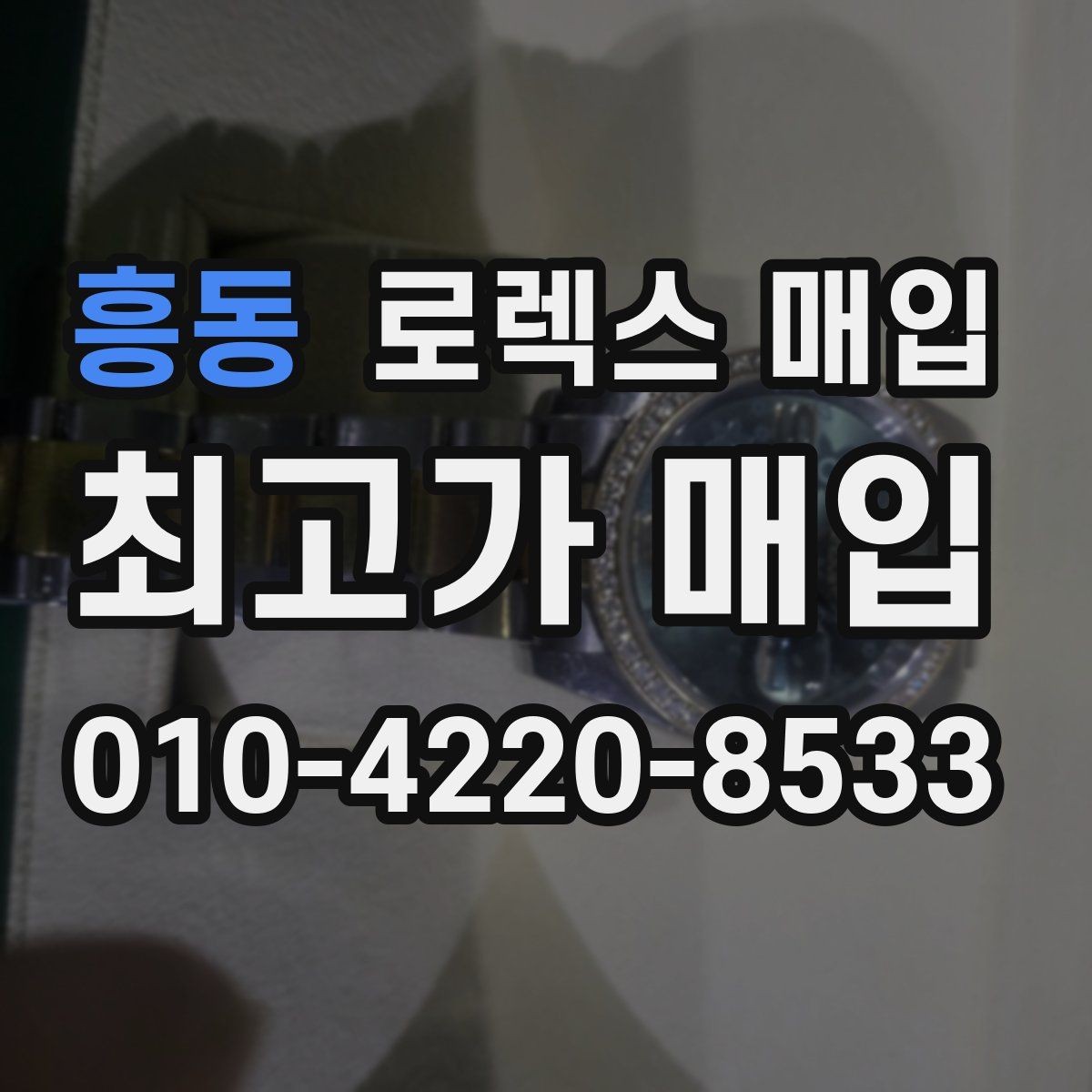 흥동 로렉스 매입 카드형 보증서 관리가 중요한 이유