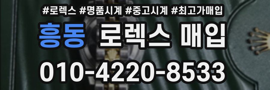 흥동 로렉스 매입